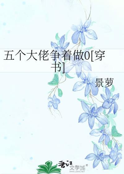 五个大佬争着做0[穿书]封面