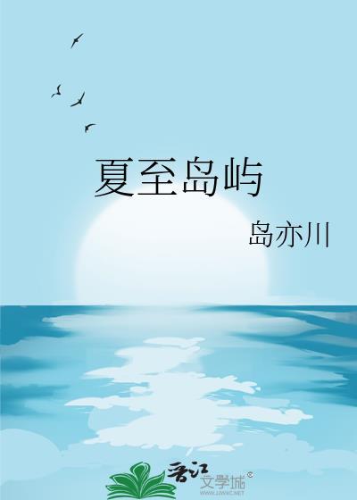 夏至岛屿封面