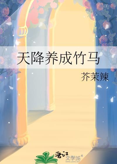 天降养成竹马封面
