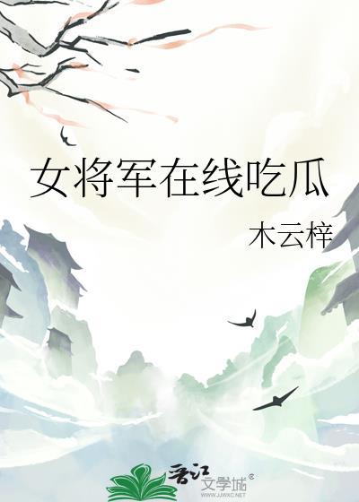 女将军在线吃瓜封面