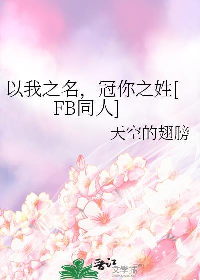 以我之名，冠你之姓[FB同人]封面
