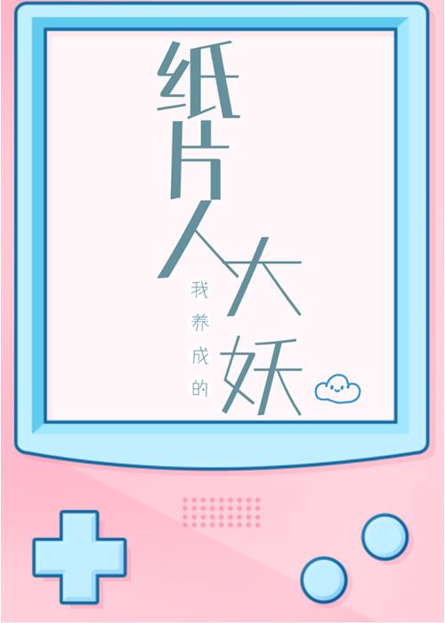 我养成的纸片人是大妖封面