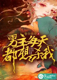 男主每天都想杀我封面