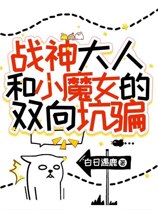 战神大人和小魔女的双向坑骗封面