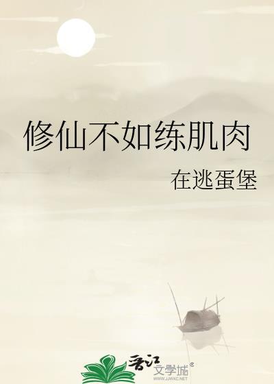 修仙不如练肌肉封面