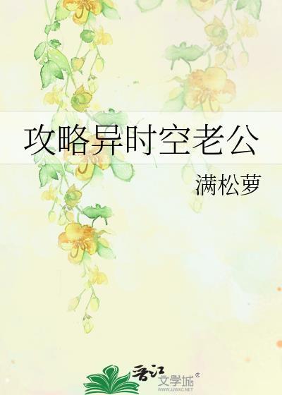 攻略异时空老公封面