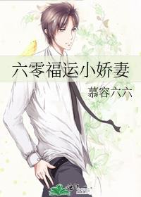 六零福运小娇妻封面