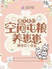 重生后我靠空间屯粮养崽崽封面
