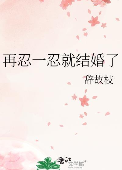 再忍一忍就结婚了封面