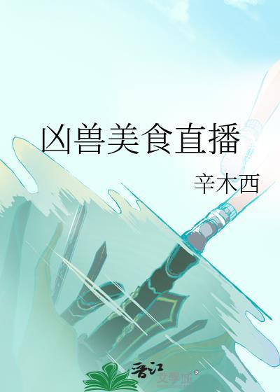 凶兽美食直播封面
