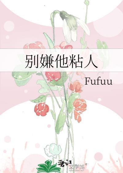 别嫌他粘人封面