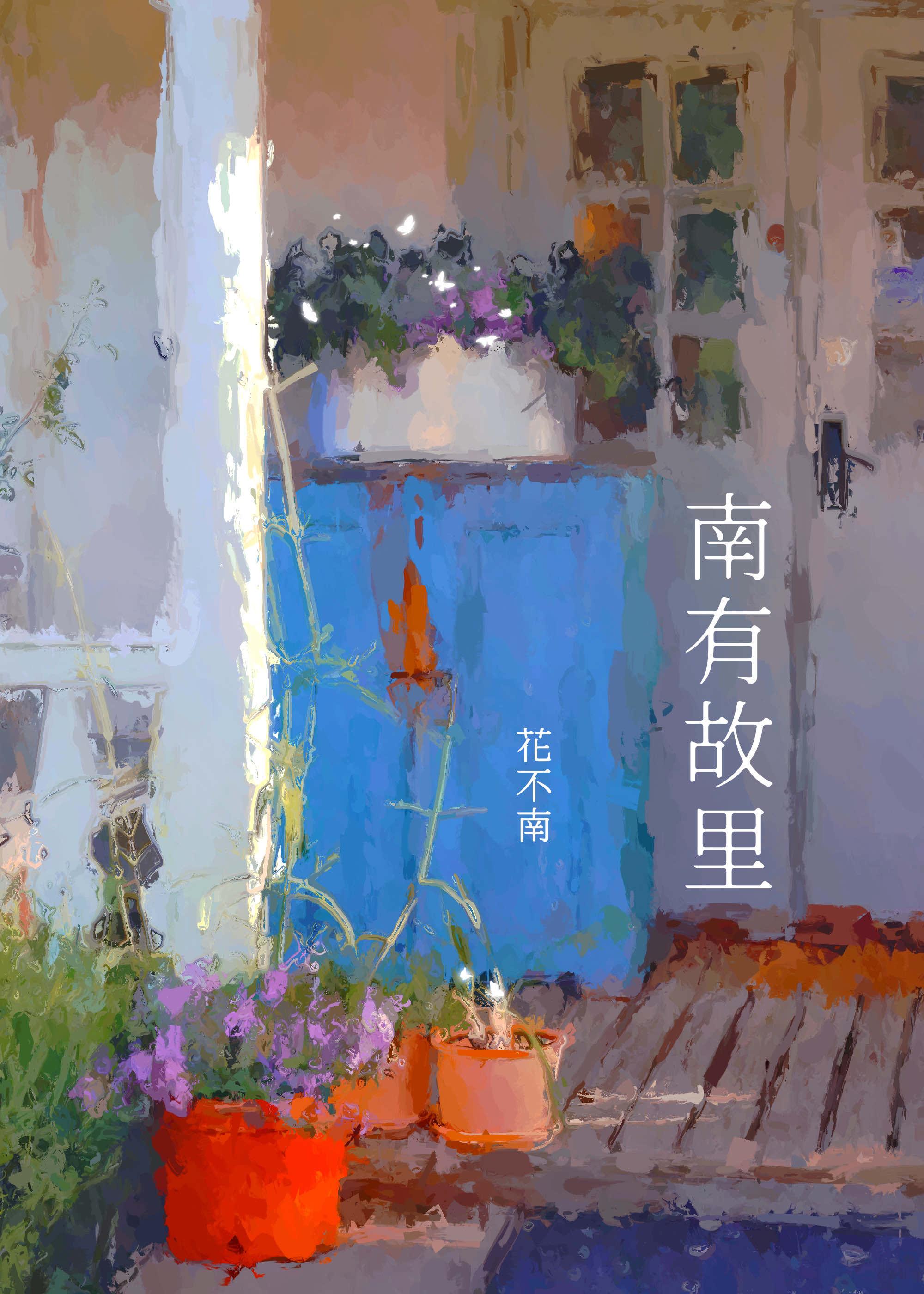 南有故裏封面