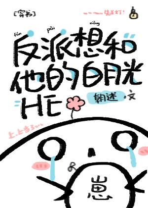 反派想和他的白月光HE[穿书]封面