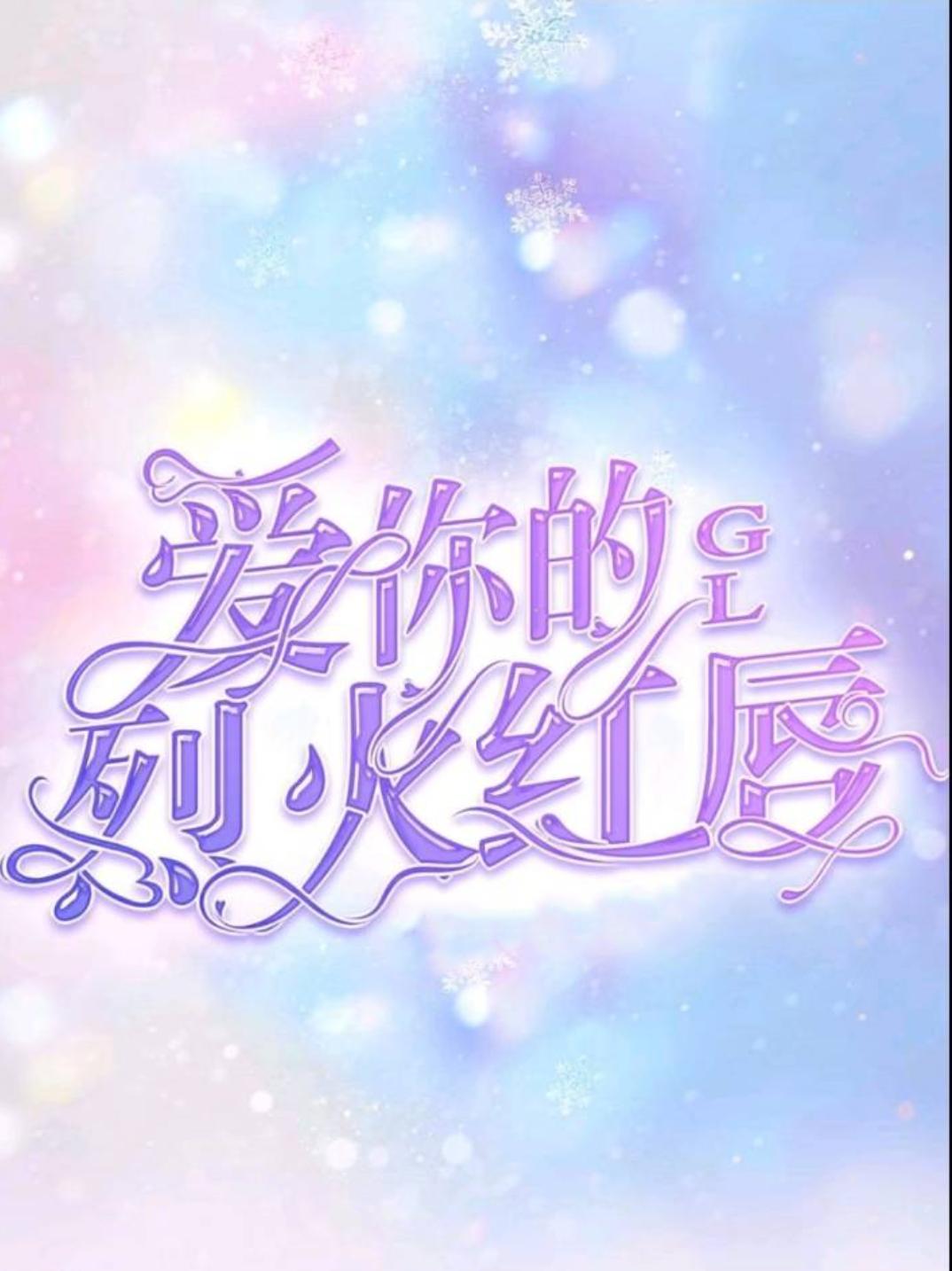 爱你的烈火红唇封面