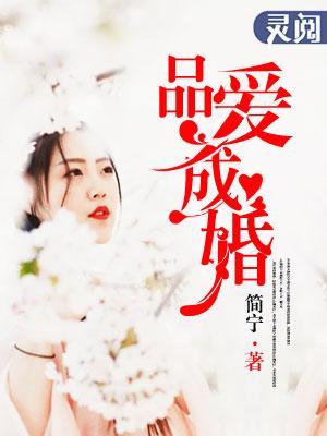品爱成婚封面