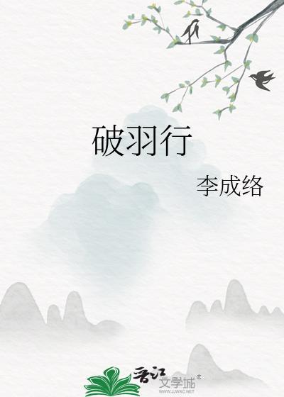 破羽行封面