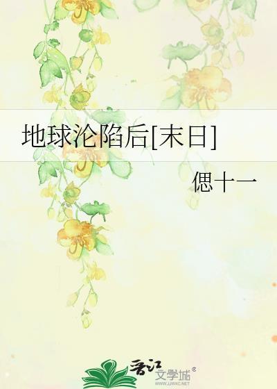 地球沦陷后[末日]封面