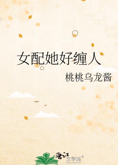 女配她好缠人封面