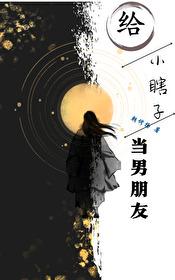 给小瞎子当男朋友封面