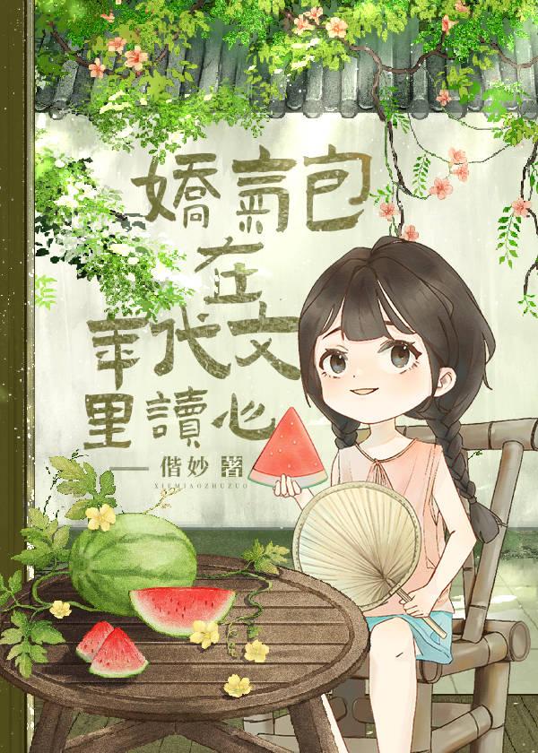 娇气包在年代文裏读心封面