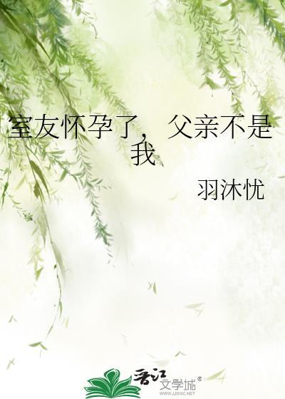 室友怀孕了，父亲不是我封面