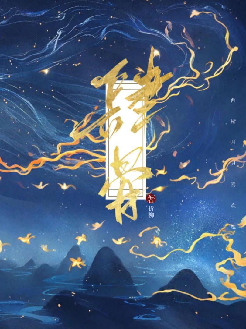 肆骨[岐王×女帝]封面