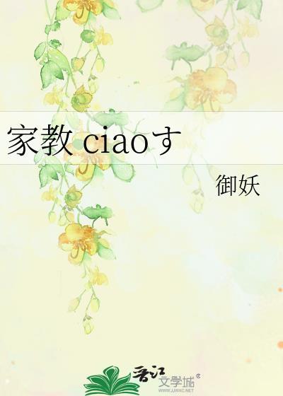 家教 ciaoす封面