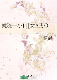 就咬一小口[女A男O]封面