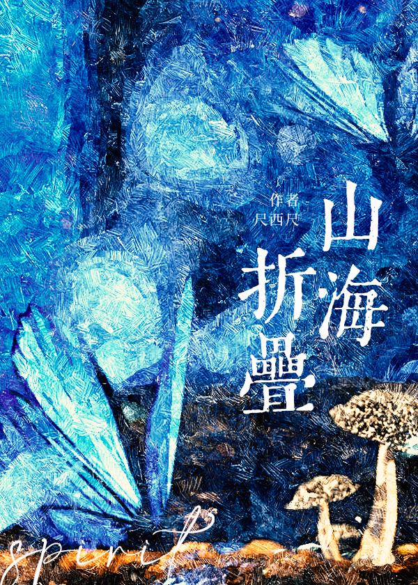 山海折迭封面