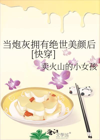 当炮灰拥有绝世美颜后[快穿]封面