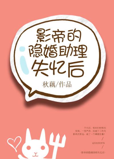 影帝的隐婚助理失忆后封面