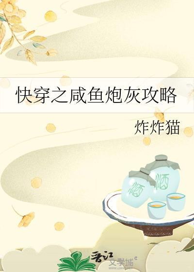 快穿之咸鱼炮灰攻略封面