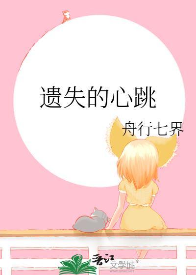 遗失的心跳封面