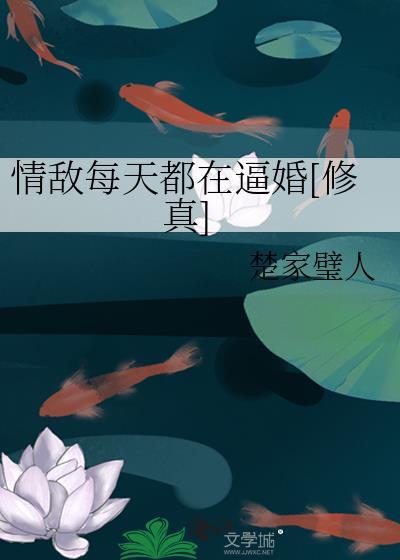 情敌每天都在逼婚[修真]封面