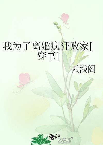我为了离婚疯狂败家[穿书]封面