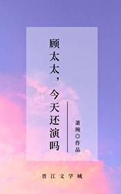 顾太太，今天还演吗封面