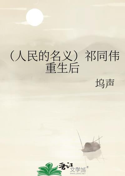 （人民的名义）祁同伟重生后封面