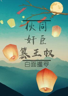 伙同奸臣篡王权封面