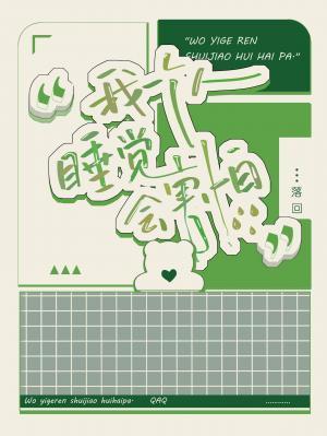 我一个人睡觉会害怕封面