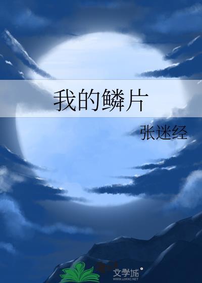 我的鳞片封面