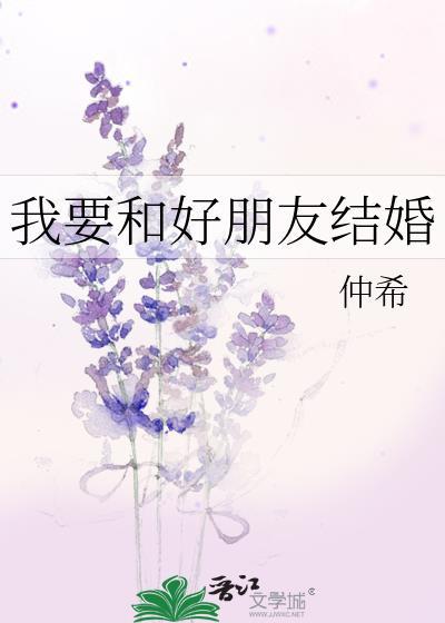 我要和好朋友结婚封面