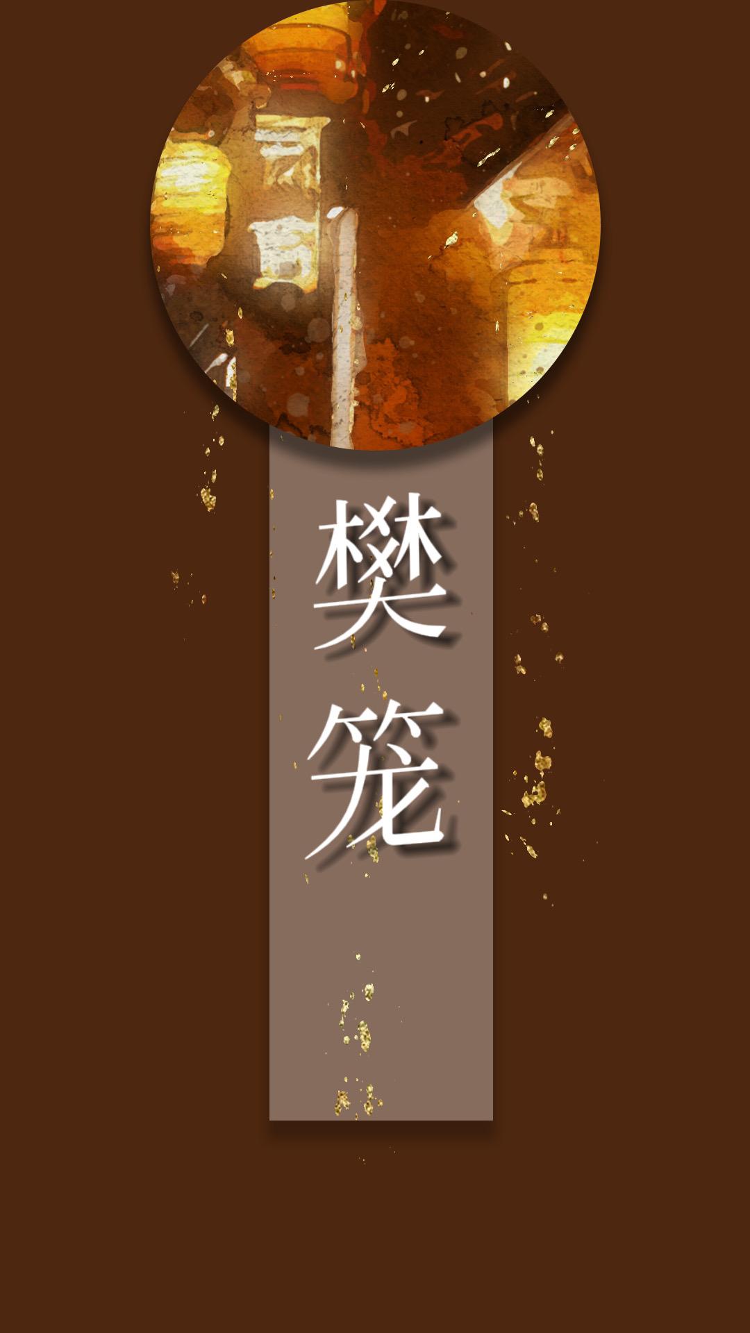 樊笼封面