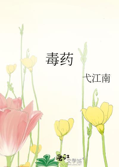 毒药封面