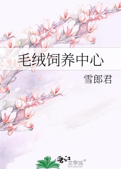 毛绒饲养中心封面