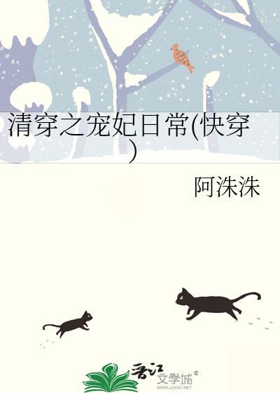 清穿之宠妃日常(快穿）封面