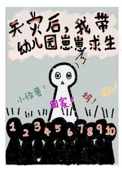 我带幼儿园崽崽求生[天灾]封面