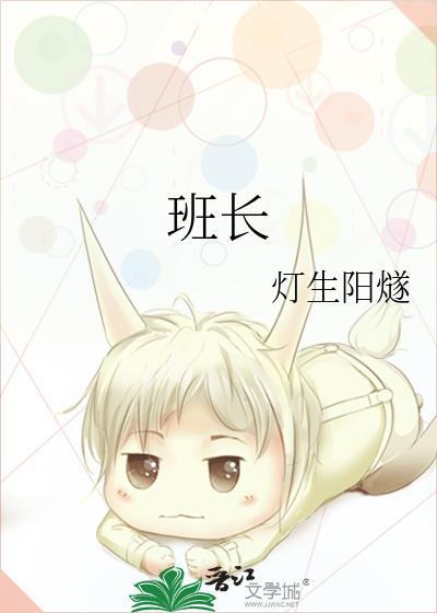 班长封面