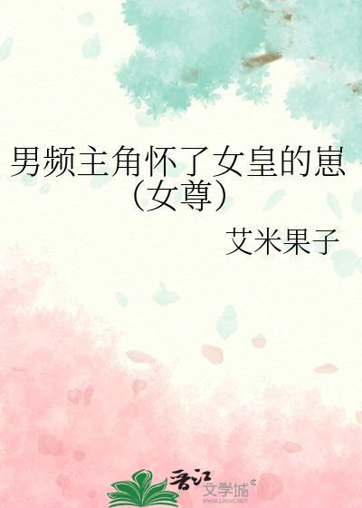 男频主角怀了女皇的崽（女尊）封面
