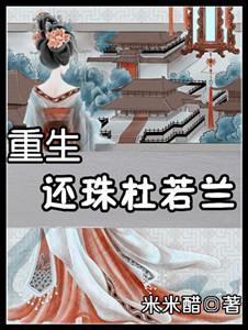 重生还珠杜若兰封面