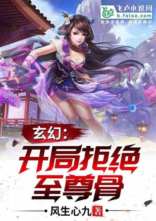 玄幻：开局拒绝至尊骨封面